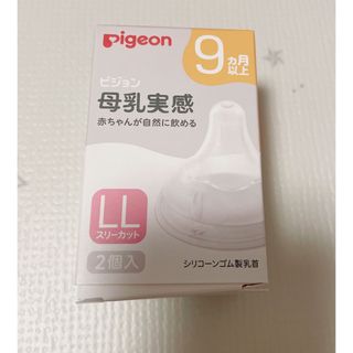 ピジョン(Pigeon)のピジョン　母乳実感　乳首　LL スリーカット　2個入り(哺乳ビン用乳首)