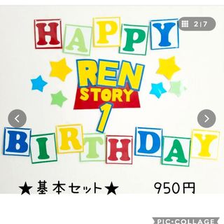 トイストーリー(トイ・ストーリー)のトイストーリー誕生日　ハーフバースデー　トイストーリー壁面(ガーランド)