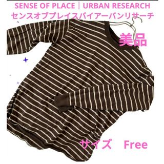 センスオブプレイスバイアーバンリサーチ(SENSE OF PLACE by URBAN RESEARCH)の美品　ブラウン　ボーダー　長袖シャツ　　カットソー　ロンティー(カットソー(長袖/七分))