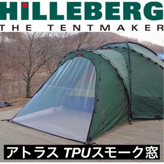 ヒルバーグ(HILLEBERG)のアトラス TPUウレタン窓 Hilleberg atlas ヒルバーグ スモーク(テント/タープ)