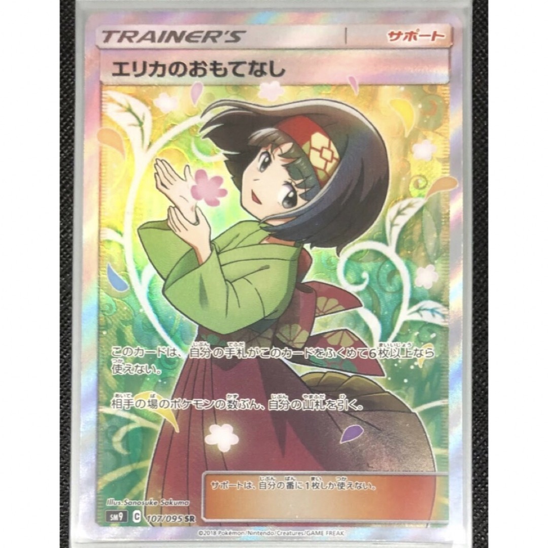 良品】ポケモンカードゲーム エリカのおもてなし SR-