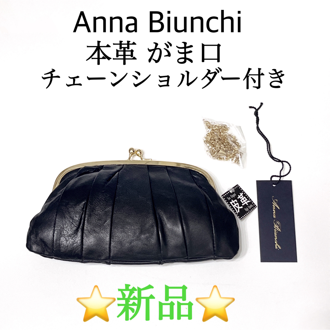 新品未使用⭐️【アンナビアンキ】本革 チェーン がま口ショルダーバッグ 黒 金