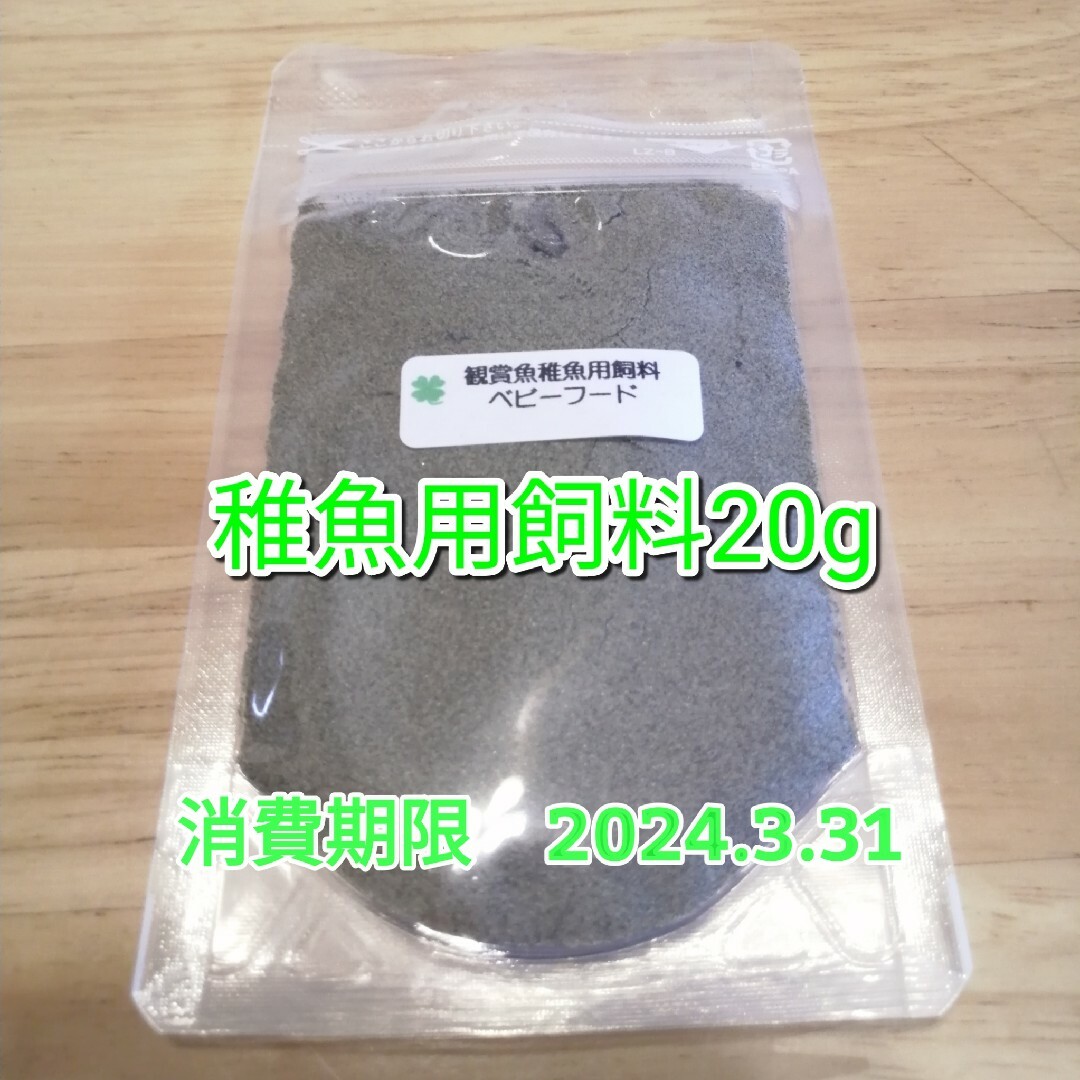 観賞魚稚魚用飼料(20g)ベビーフードの通販 by げんごろう 観賞魚稚魚用飼料(20g)ベビーフード