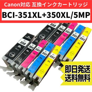 キヤノン　互換インク　351 350 5色2セット　プリンターインク　ピクサス(PC周辺機器)