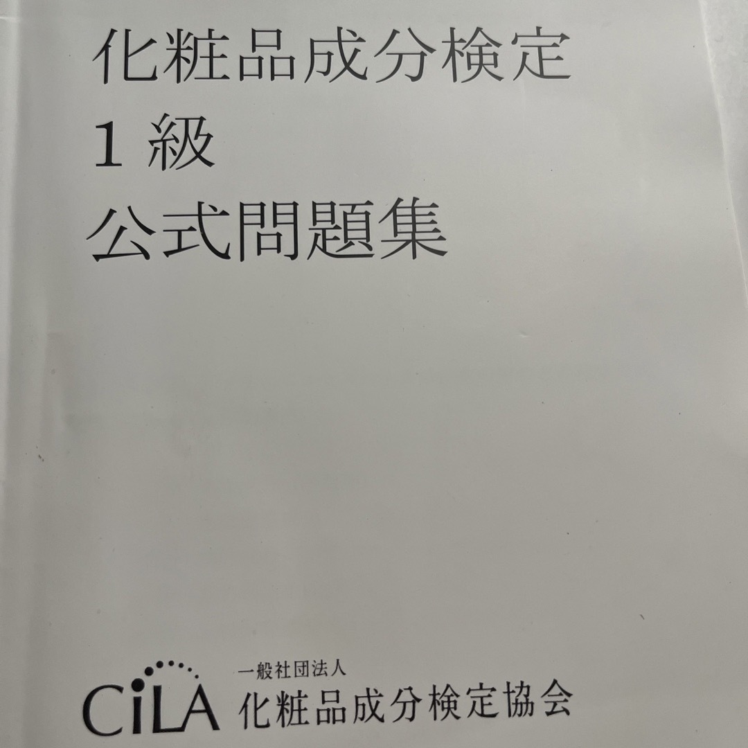 【専用ページ】化粧品成分検定1級　公式問題集 エンタメ/ホビーの本(資格/検定)の商品写真
