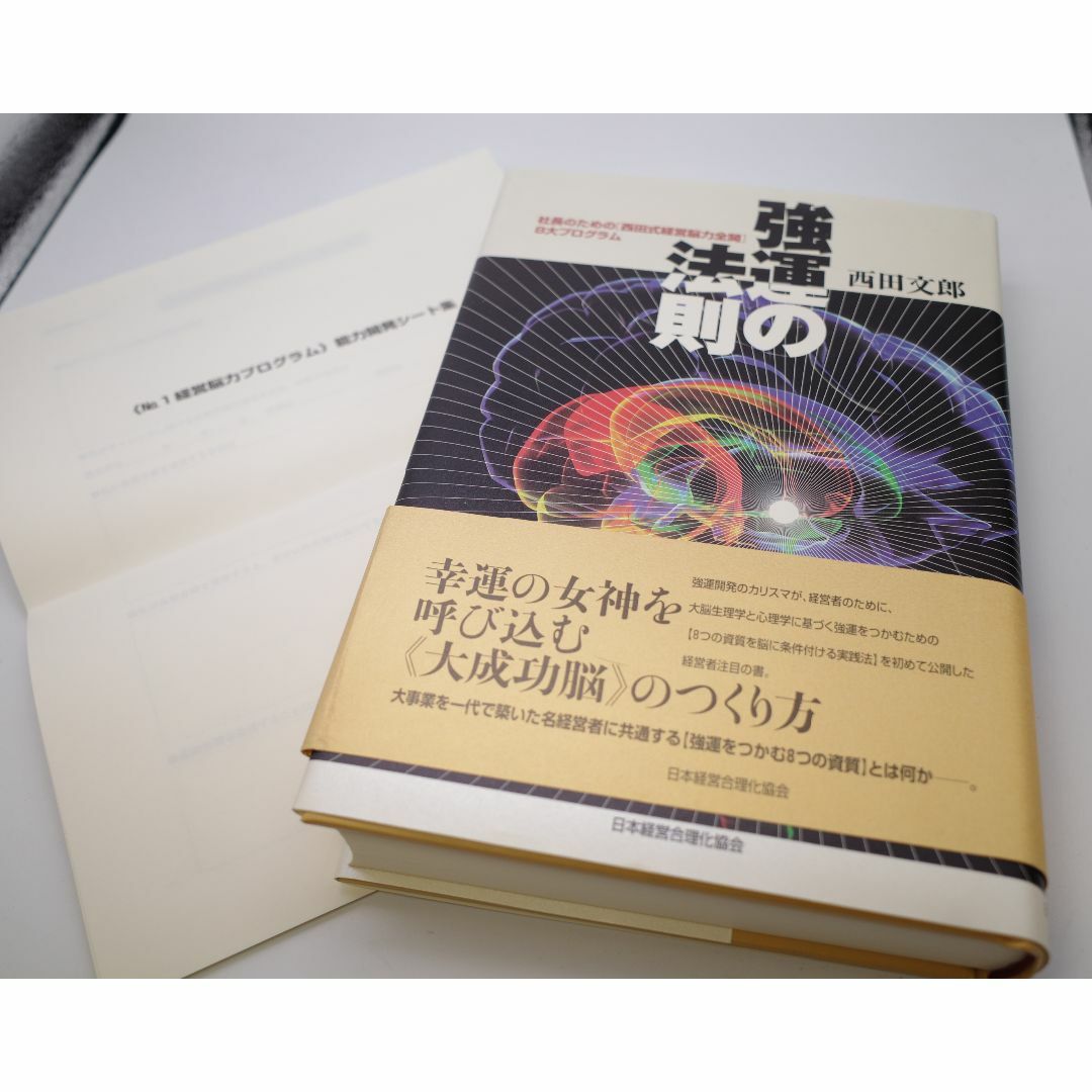 強運の法則 社長のための「西田式経営脳力全開」８大プログラム-