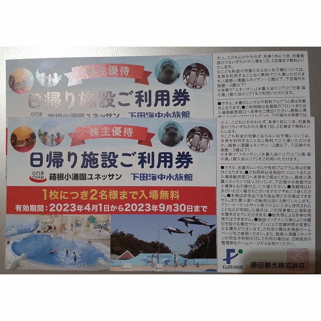 藤田観光　株主優待　箱根小涌園ユネッサン　下田海中水族館