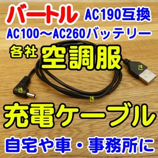 バートル(BURTLE)の3本■バートル■USB充電ケーブル■AC190互換■13V対応■3本セット(扇風機)