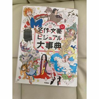 ５分で読む！名作＆文豪ビジュアル大事典 オールカラー(絵本/児童書)