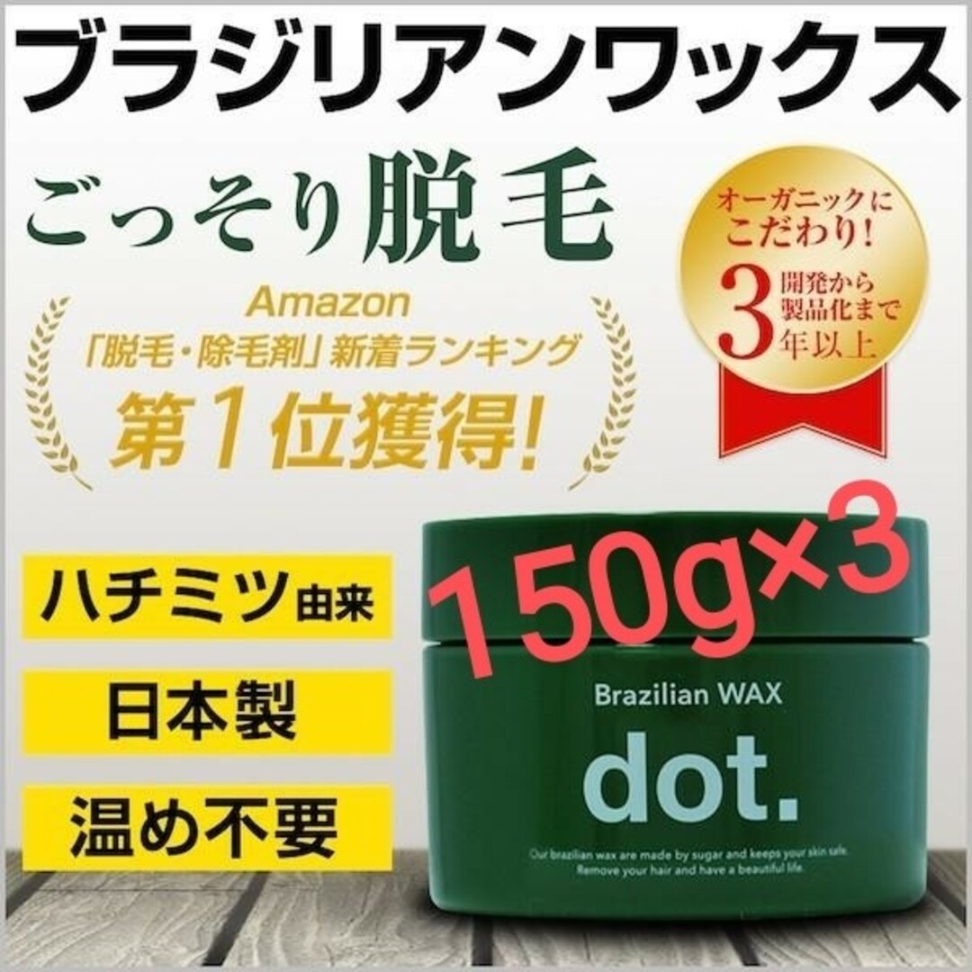 【新品・3個セット】dot ドットブラジリアンワックス ワックス脱毛 メンズ