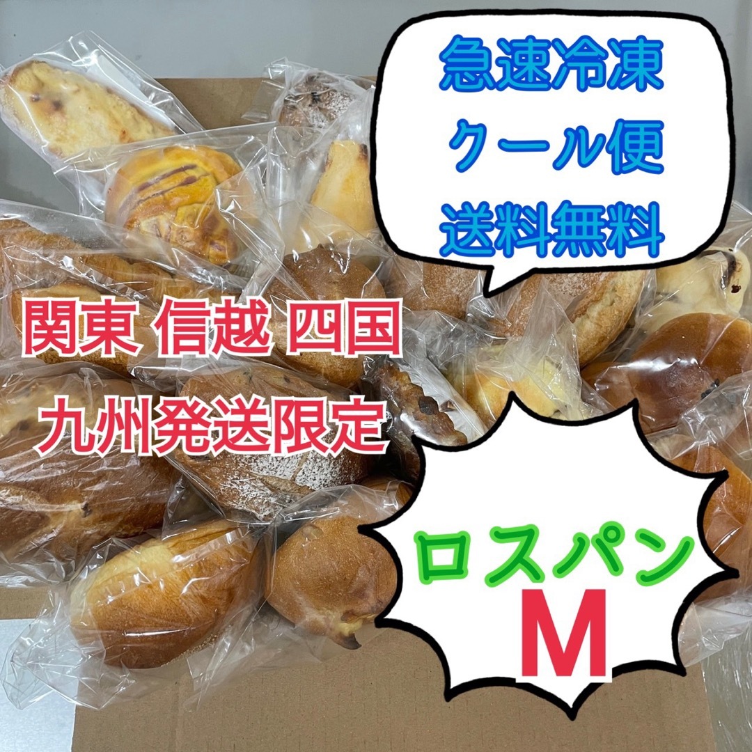急速冷凍ロスパンM（16個）　関東信越四国九州地方発送限定 食品/飲料/酒の食品(パン)の商品写真