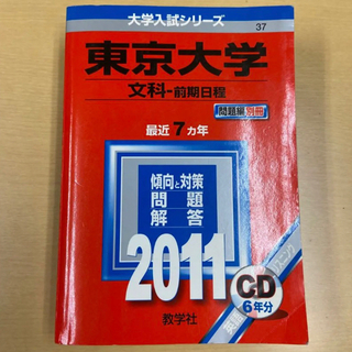 東京大学(文科-前期日程) 2011年度版(2004-2010)過去問 赤本(語学/参考書)