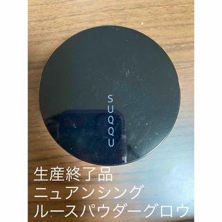 スック(SUQQU)のSUQQU 生産終了品 ニュアンシングルースパウダーグロウ(フェイスパウダー)