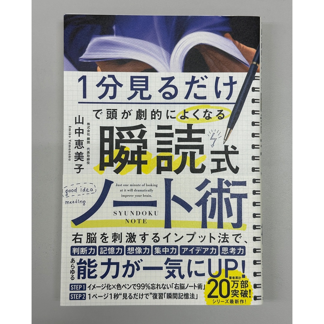 １分見るだけで頭が劇的によくなる　瞬読式ノート エンタメ/ホビーの本(ビジネス/経済)の商品写真