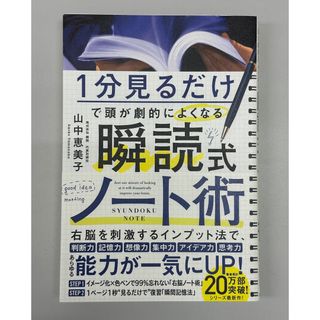 １分見るだけで頭が劇的によくなる　瞬読式ノート(ビジネス/経済)