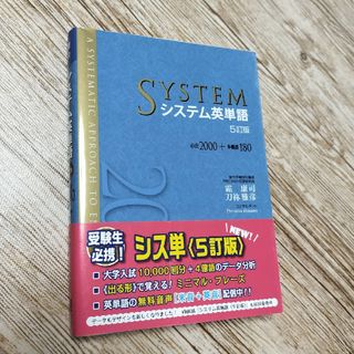 システム英単語  ５訂版(語学/参考書)