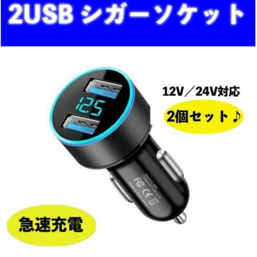 在庫あり シガーソケット2個セット 2口USB LED 急速充電 12V 24V