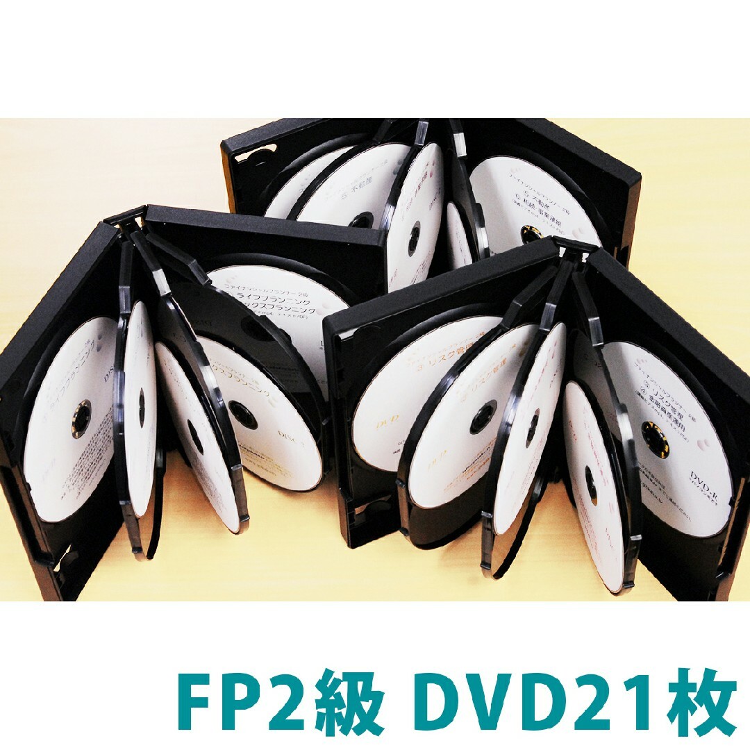 定価約4万円！FP3級＆2級 AFP DVD講座25枚セット☆新品正規品