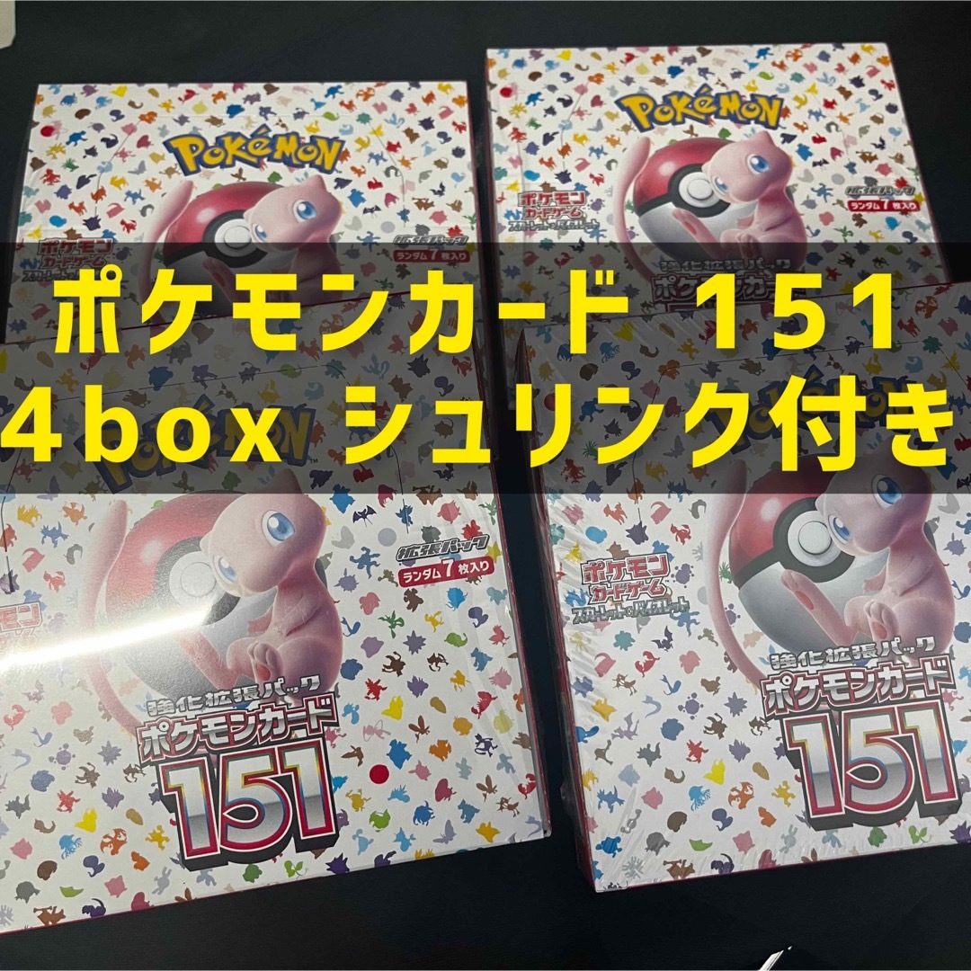 匿名発送】ポケモンカード151 4box シュリンク付き 新品未開封の通販