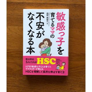 敏感っ子を育てるママの不安がなくなる本(結婚/出産/子育て)