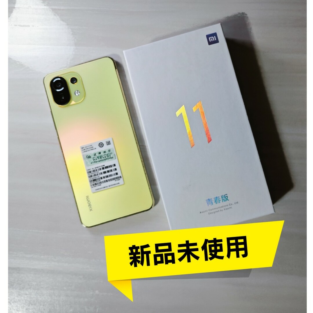 未使用】Mi 11 Lite 5G 青春版 イエロー 8/256大容量 - www.tigerwingz.com