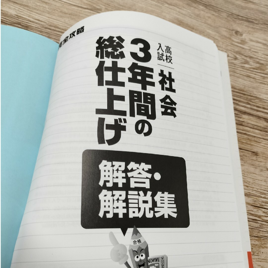 ３年間の総仕上げ 高校入試 社会 エンタメ/ホビーの本(語学/参考書)の商品写真