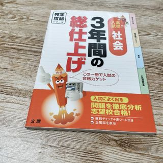 ３年間の総仕上げ 高校入試 社会(語学/参考書)