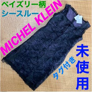 ミッシェルクラン(MICHEL KLEIN)の【未使用】ミッシェルクラン　ボタニカル柄　シースルー　ワンピース　ドレス　黒(ひざ丈ワンピース)