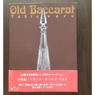 バカラ(Baccarat)の刹那さん専用  オールドバカラ  テーブルウェア(食器)