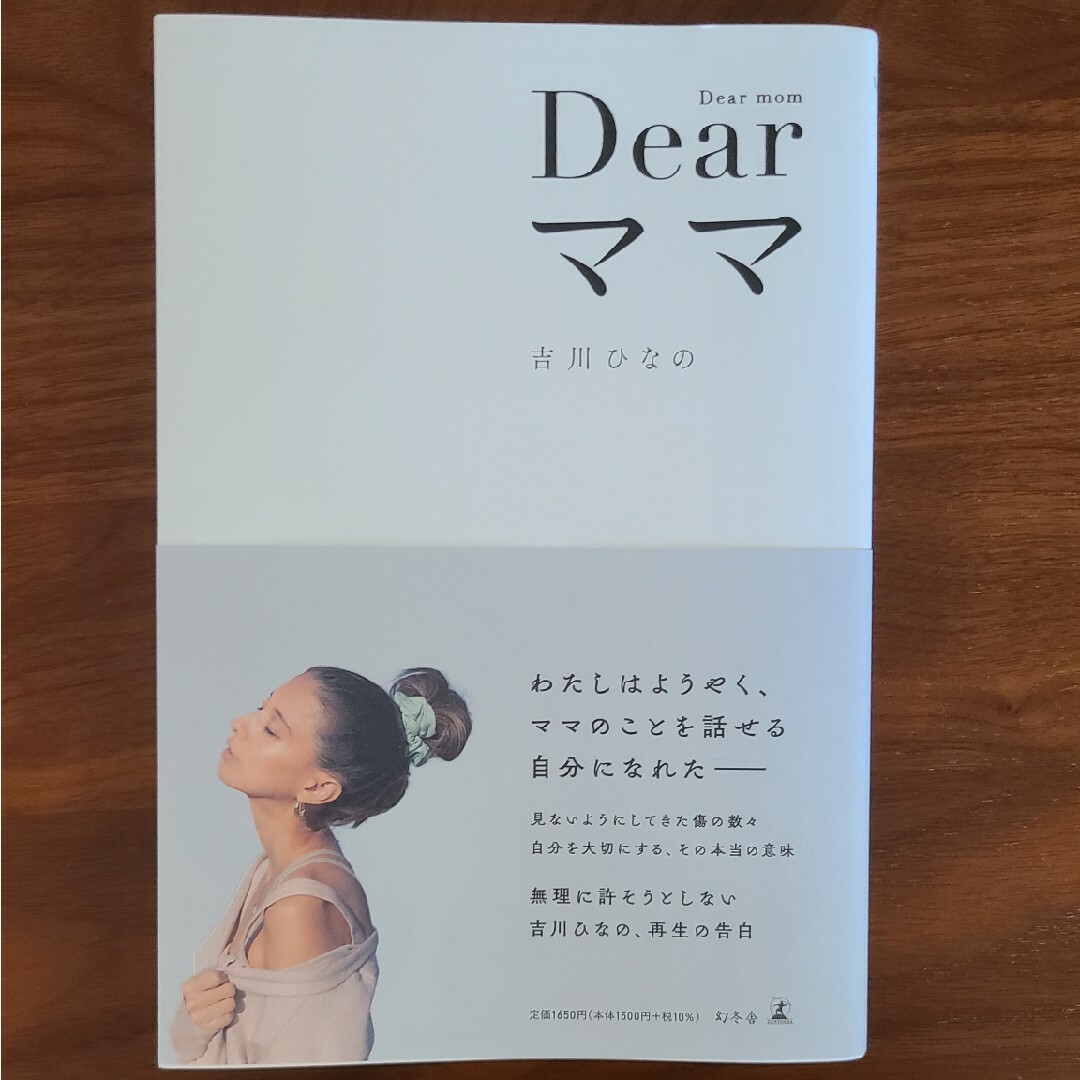 幻冬舎(ゲントウシャ)のDearママ 吉川ひなの エンタメ/ホビーのタレントグッズ(女性タレント)の商品写真