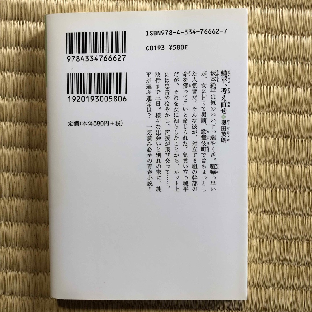 純平、考え直せ エンタメ/ホビーの本(その他)の商品写真