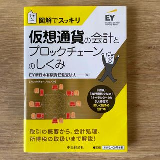 図解でスッキリ仮想通貨の会計とブロックチェーンのしくみ(ビジネス/経済)