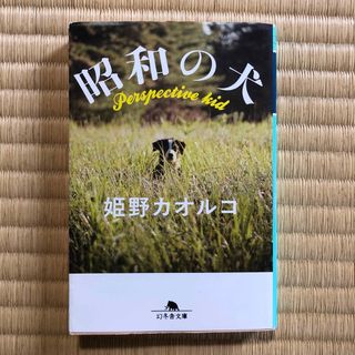 昭和の犬(文学/小説)