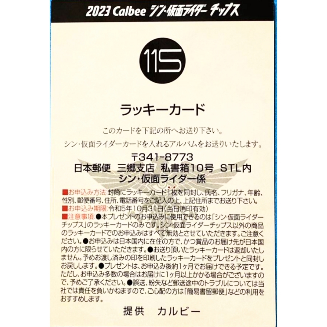 カルビー(カルビー)の激安❗️シン・仮面ライダー第2弾ラッキーカードNo.115おまけ117～121付 エンタメ/ホビーのトレーディングカード(シングルカード)の商品写真