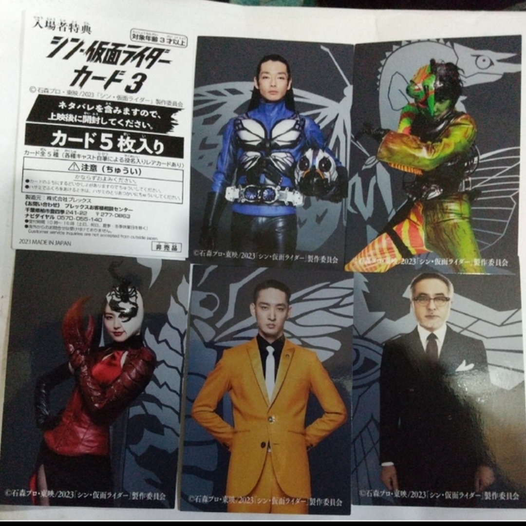 2021特集 シン 仮面ライダーチップス第2弾 ラッキーカードNo.115 117