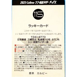 カルビー(カルビー)の激安❗️シン・仮面ライダー第2弾ラッキーカードNo.115おまけ117～121付(シングルカード)