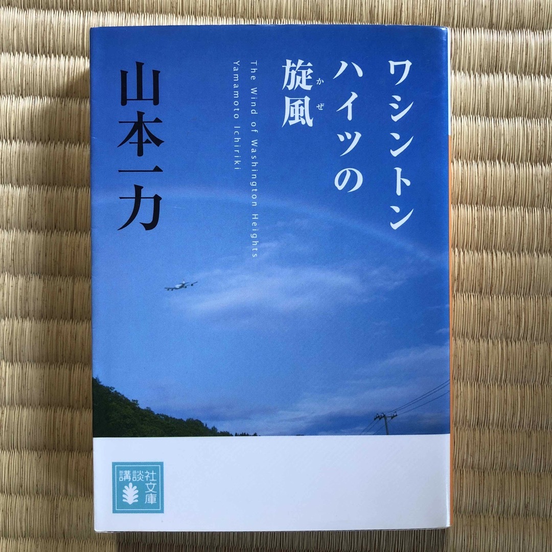 ワシントンハイツの旋風（かぜ） エンタメ/ホビーの本(その他)の商品写真