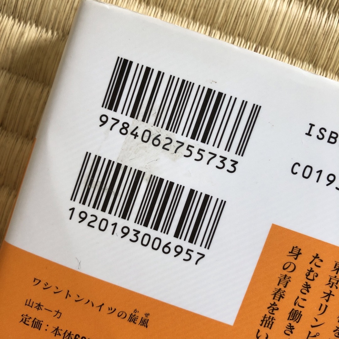 ワシントンハイツの旋風（かぜ） エンタメ/ホビーの本(その他)の商品写真