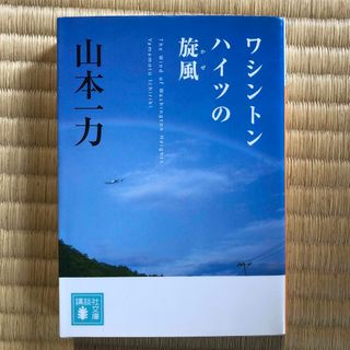 ワシントンハイツの旋風（かぜ）(その他)