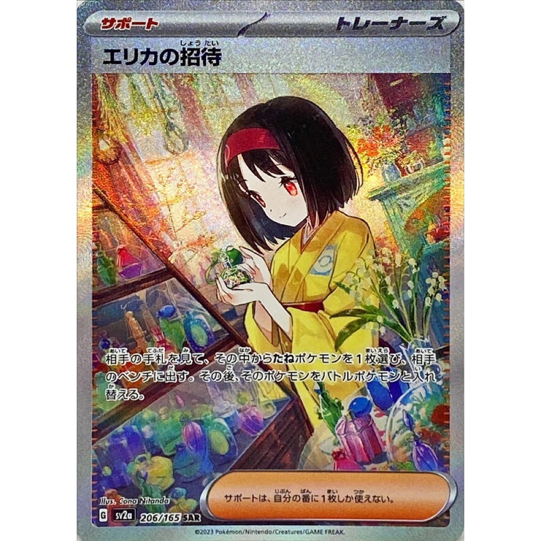 美品】エリカの招待 sar - novius-it.hu