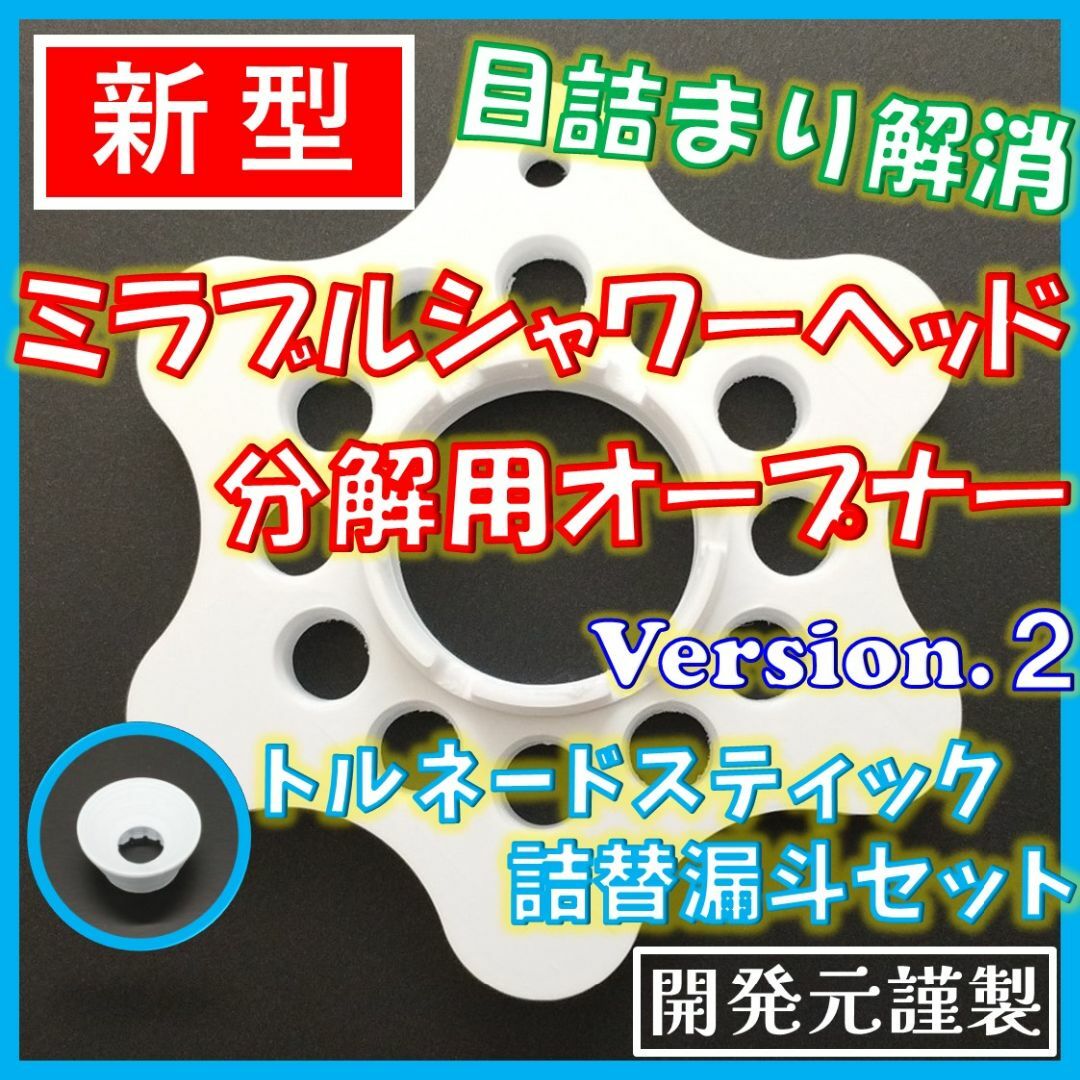 ミラブルシャワーヘッド オープナーVer.2 詰替用漏斗セット【即日・匿名発送】