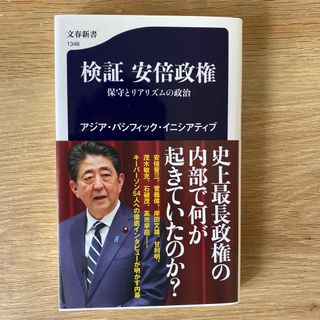 検証安倍政権　保守とリアリズムの政治(その他)