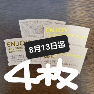 スターバックスコーヒー(Starbucks Coffee)のスターバックスチケット　スタバチケット4(その他)