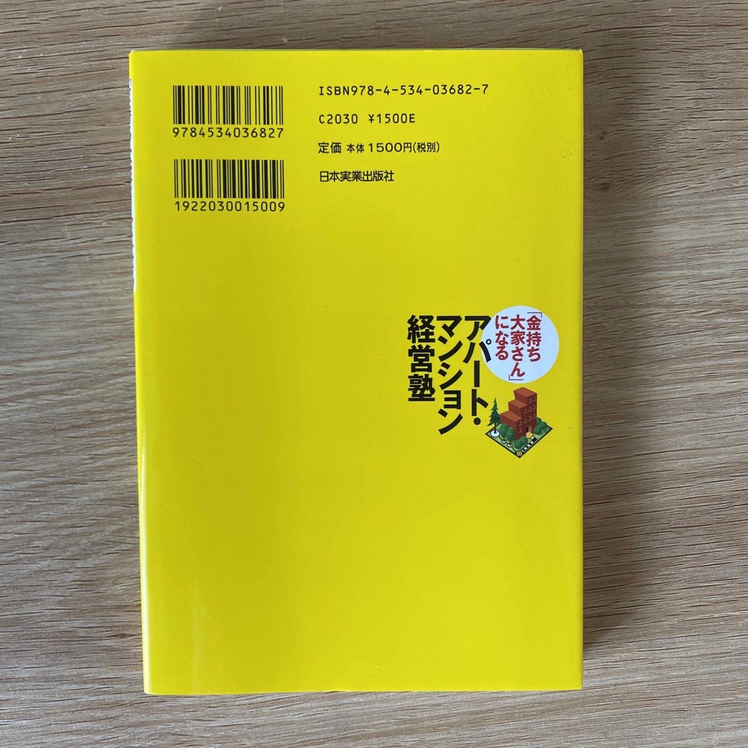 「金持ち大家さん」になるアパ－ト・マンション経営塾 エンタメ/ホビーの本(ビジネス/経済)の商品写真