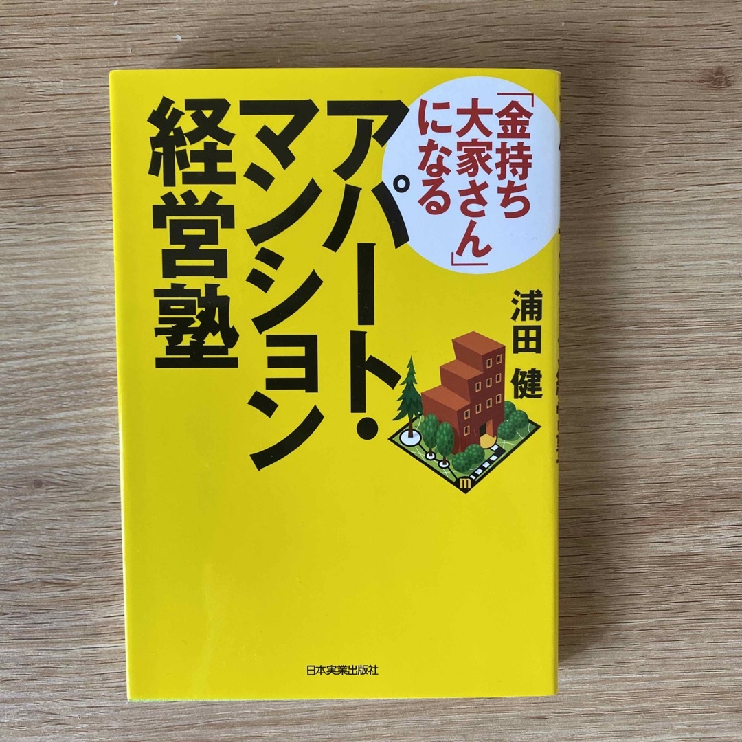 「金持ち大家さん」になるアパ－ト・マンション経営塾 エンタメ/ホビーの本(ビジネス/経済)の商品写真