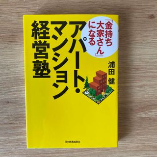 「金持ち大家さん」になるアパ－ト・マンション経営塾(ビジネス/経済)