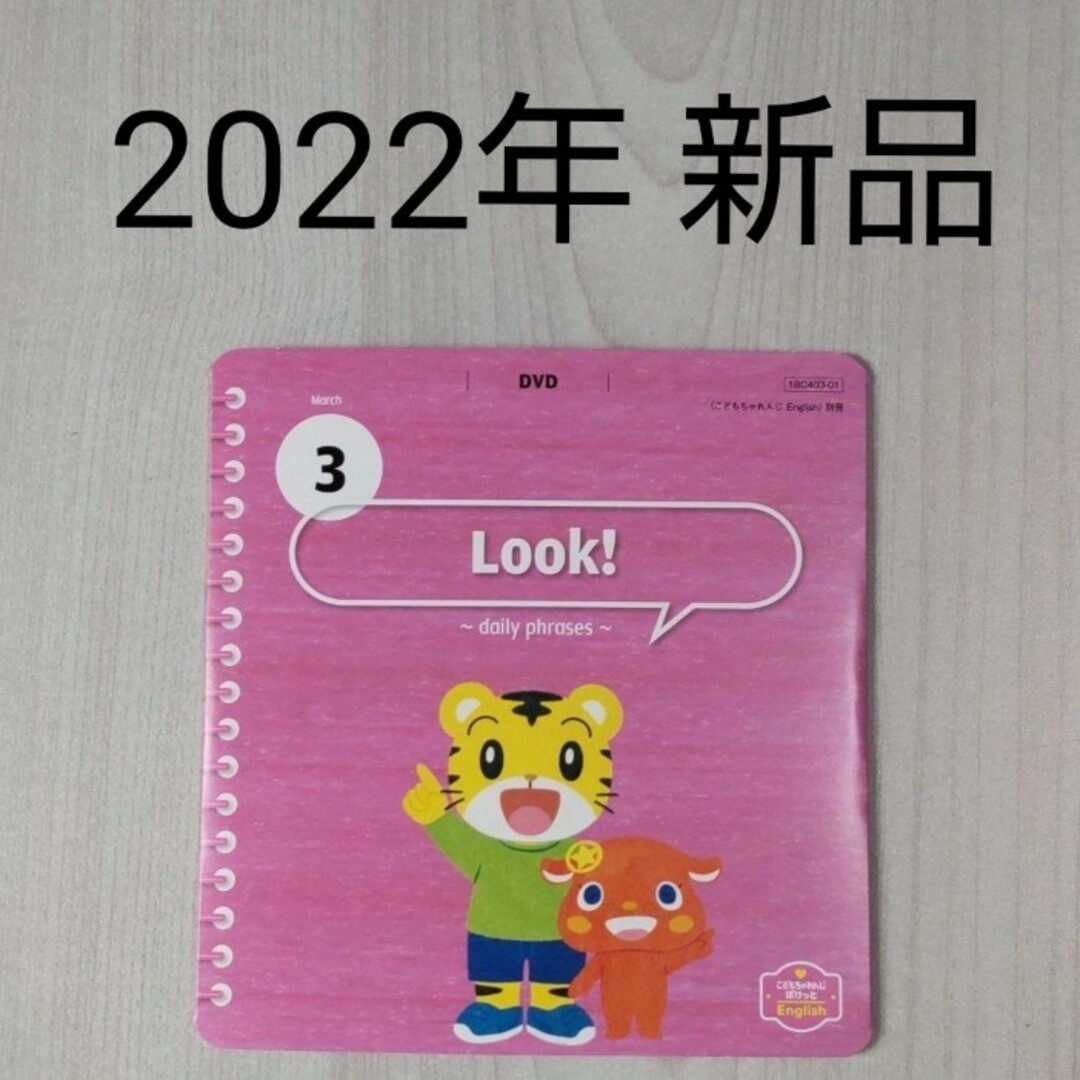 ★ちゃれんじEnglish　ぽけっと　DVD 絵本  2020年〜2021年