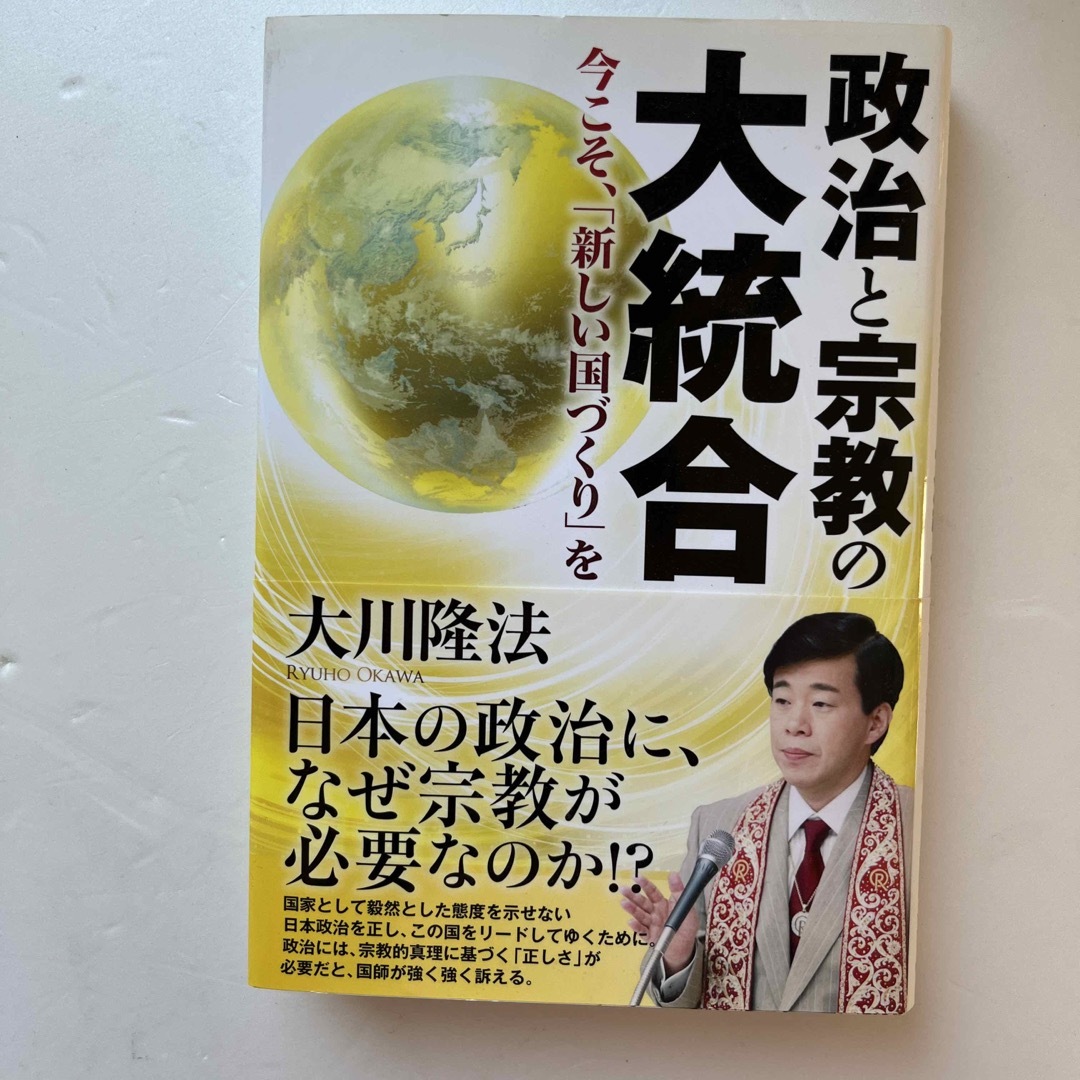 政治と宗教の大統合 今こそ、「新しい国づくり」を エンタメ/ホビーの本(人文/社会)の商品写真