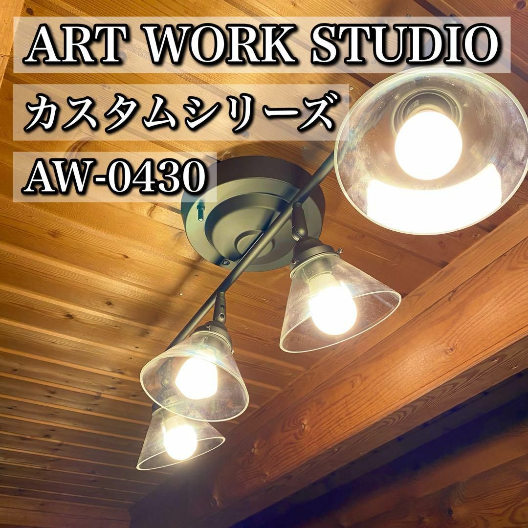 ART WORKSTUDIO アートワークスタジオ 照明 4連シーリングライトの