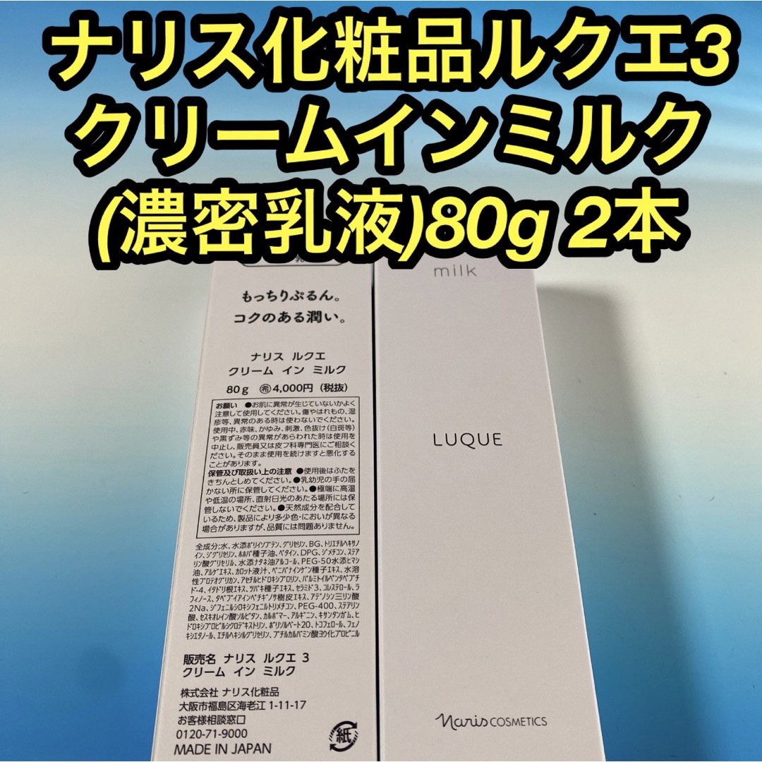 ナリス化粧品ルクエ3 クリームインミルク (濃密乳液) 80g 2本 新品の ...